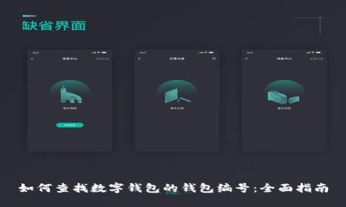 如何查找数字钱包的钱包编号：全面指南