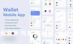 全面解析：京东子钱包的