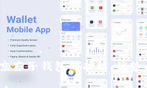 全面解析：京东子钱包的功能、优势与使用技巧