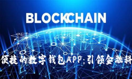打造安全便捷的数字钱包APP：引领金融科技新趋势