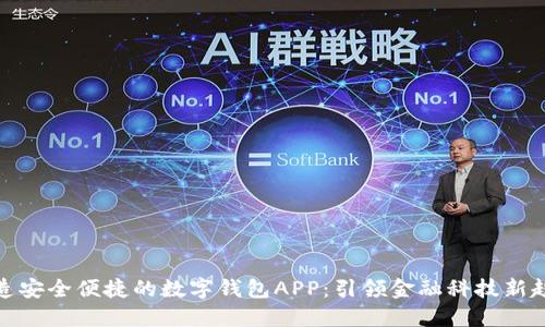 打造安全便捷的数字钱包APP：引领金融科技新趋势