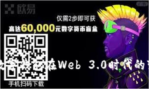 全面解析数字钱包在Web 3.0时代的变革与应用