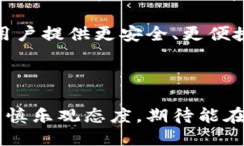 ### 小狐钱包是什么东西？

小狐钱包是一款旨在提供安全、便捷的数字资产管理工具。它不仅支持主要的加密货币，如比特币、以太坊等，还可以方便地管理各种虚拟资产，提供用户隐私保护、钱包安全、交易便捷等多种功能，使得用户在区块链技术快速发展的背景下，能够轻松掌握自己的数字资产。

### 主要功能

1. **资产管理**：小狐钱包允许用户进行多种数字货币的存储和管理，可以方便地查看资产的市值波动，实时了解市场行情。
   
2. **安全性**：小狐钱包采用多重加密技术，保证用户资产的安全。此外，用户可以选择设置二次验证等安全措施，以保护账户不被盗用。
   
3. **便捷性**：用户可以随时随地通过手机应用管理资产，进行转账、交易等操作，极大地方便了数字货币的使用。
   
4. **隐私保护**：小狐钱包强调用户的隐私保护，不会收集用户的交易数据，确保用户的数据安全。

### 小狐钱包的优势

小狐钱包与传统的钱包相比，有着更多的优势：

- **去中心化**：用户对自己的资产拥有完全的控制权，无需信任第三方。
- **即时交易**：用户可以随时发送和接收数字货币，交易速度快。
- **广泛支持**：支持多种加密资产，用户可以在一个地方管理所有的资产。
  
### 使用小狐钱包的步骤

1. **下载和安装**：用户需要在手机应用商店或官网下载小狐钱包的应用程序，并进行安装。

2. **注册账户**：用户需根据提示完成注册，设置复杂的密码以确保账户的安全。

3. **备份助记词**：在创建钱包时，系统会生成助记词，用户务必安全备份，并避免向他人透露。

4. **充值和转账**：用户可以通过多种方式向钱包充值，并可以随时进行转账操作。

5. **资产管理和查看**：用户可以在钱包内查看自身的资产状况，包括每种资产的数量和价值。

### 相关问题及解析

#### 小狐钱包的安全性如何？

小狐钱包的安全性是用户最为关心的问题之一。首先，小狐钱包采用了先进的加密技术来保护用户资产。所有的私钥都存储在用户的设备中，而不是服务器，用户在使用钱包时无需担心私钥被泄露。此外，小狐钱包还提供了多重身份验证功能，进一步增强安全性。很多用户在使用钱包时，都会开启双重验证，以确保即使密码被破解，也无法直接转账。

除了技术层面的保障，小狐钱包在安全政策方面也非常严格。钱包运营方会定期进行安全审计，及时发现和修复可能存在的安全漏洞。此外，用户还可以设置定期审查账户的选项，若有异常交易会立即通知用户。这些措施无疑大大提升了用户的安全感。

#### 小狐钱包支持哪些加密货币？

小狐钱包支持多种主流的数字货币，使得用户在管理资产时更加灵活。目前，小狐钱包支持包括比特币、以太坊、瑞波币、USDT等在内的多种加密货币，方便用户进行多资产的管理。

同时，小狐钱包也需要定期更新以支持新兴的加密货币。小狐钱包团队会根据市场需求，及时对钱包进行版本更新，增加新的货币支持。用户在使用小狐钱包时，可随时查看支持币种的最新列表，做到心中有数。

#### 如何使用小狐钱包进行资产交易？

使用小狐钱包进行资产交易非常简单。用户只需打开小狐钱包的应用程序，选择资产类别，输入对方的钱包地址和交易金额，确认交易信息后，即可完成转账。

在进行交易时，用户需要注意确保对方地址的正确性，避免因输入错误而导致资产损失。此外，用户还需留意网络拥堵情况，尤其在币价波动较大的时候，交易确认时间可能会延长。

小狐钱包还提供一些交易手续费的透明信息，用户可以提前了解每次交易所需要支付的费用，以便更好地规划交易策略。

#### 小狐钱包的用户体验如何？

小狐钱包的用户体验得到了广泛好评，用户界面友好，操作流程简单直观。即使是初次接触数字货币的用户，也能很快上手。

小狐钱包的设计充分考虑到了用户的体验需求，提供了简洁的页面布局和明显的功能按钮，各项操作都有详细的指引，方便用户在使用中获得帮助。此外，钱包也定期收集用户反馈，并根据反馈意见不断改善和功能。

在性能上，小狐钱包的响应速度快，用户在进行操作时几乎不会遇到卡顿现象，极大提升了整体使用满意度。

#### 小狐钱包的未来发展方向是什么？

在数字货币市场持续发展的背景下，小狐钱包也在不断探索未来的发展方向。首先，小狐钱包计划继续扩展支持的币种范围，以满足用户的多样化需求。同时，随着去中心化金融（DeFi）和非同质化代币（NFT）的兴起，小狐钱包也计划引入相关功能，帮助用户便捷地参与这些新兴市场。

另外，小狐钱包也在积极考虑增加更多的社交功能，让用户可以在钱包内进行社交和信息分享，提升用户粘性。此外，小狐钱包团队也在安全性和用户体验，力求为用户提供更安全、更便捷的服务。

### 总结

小狐钱包作为数字资产管理的一款优秀工具，凭借其安全性、便捷性以及多种功能的支持，已经成为越来越多数字货币用户的首选。对未来的发展，小狐钱包仍持谨慎乐观态度，期待能在不断变化的市场中，继续为用户提供更好的服务。
