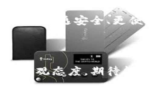 ### 小狐钱包是什么东西？

小狐钱包是一款旨在提供安全、便捷的数字资产管理工具。它不仅支持主要的加密货币，如比特币、以太坊等，还可以方便地管理各种虚拟资产，提供用户隐私保护、钱包安全、交易便捷等多种功能，使得用户在区块链技术快速发展的背景下，能够轻松掌握自己的数字资产。

### 主要功能

1. **资产管理**：小狐钱包允许用户进行多种数字货币的存储和管理，可以方便地查看资产的市值波动，实时了解市场行情。
   
2. **安全性**：小狐钱包采用多重加密技术，保证用户资产的安全。此外，用户可以选择设置二次验证等安全措施，以保护账户不被盗用。
   
3. **便捷性**：用户可以随时随地通过手机应用管理资产，进行转账、交易等操作，极大地方便了数字货币的使用。
   
4. **隐私保护**：小狐钱包强调用户的隐私保护，不会收集用户的交易数据，确保用户的数据安全。

### 小狐钱包的优势

小狐钱包与传统的钱包相比，有着更多的优势：

- **去中心化**：用户对自己的资产拥有完全的控制权，无需信任第三方。
- **即时交易**：用户可以随时发送和接收数字货币，交易速度快。
- **广泛支持**：支持多种加密资产，用户可以在一个地方管理所有的资产。
  
### 使用小狐钱包的步骤

1. **下载和安装**：用户需要在手机应用商店或官网下载小狐钱包的应用程序，并进行安装。

2. **注册账户**：用户需根据提示完成注册，设置复杂的密码以确保账户的安全。

3. **备份助记词**：在创建钱包时，系统会生成助记词，用户务必安全备份，并避免向他人透露。

4. **充值和转账**：用户可以通过多种方式向钱包充值，并可以随时进行转账操作。

5. **资产管理和查看**：用户可以在钱包内查看自身的资产状况，包括每种资产的数量和价值。

### 相关问题及解析

#### 小狐钱包的安全性如何？

小狐钱包的安全性是用户最为关心的问题之一。首先，小狐钱包采用了先进的加密技术来保护用户资产。所有的私钥都存储在用户的设备中，而不是服务器，用户在使用钱包时无需担心私钥被泄露。此外，小狐钱包还提供了多重身份验证功能，进一步增强安全性。很多用户在使用钱包时，都会开启双重验证，以确保即使密码被破解，也无法直接转账。

除了技术层面的保障，小狐钱包在安全政策方面也非常严格。钱包运营方会定期进行安全审计，及时发现和修复可能存在的安全漏洞。此外，用户还可以设置定期审查账户的选项，若有异常交易会立即通知用户。这些措施无疑大大提升了用户的安全感。

#### 小狐钱包支持哪些加密货币？

小狐钱包支持多种主流的数字货币，使得用户在管理资产时更加灵活。目前，小狐钱包支持包括比特币、以太坊、瑞波币、USDT等在内的多种加密货币，方便用户进行多资产的管理。

同时，小狐钱包也需要定期更新以支持新兴的加密货币。小狐钱包团队会根据市场需求，及时对钱包进行版本更新，增加新的货币支持。用户在使用小狐钱包时，可随时查看支持币种的最新列表，做到心中有数。

#### 如何使用小狐钱包进行资产交易？

使用小狐钱包进行资产交易非常简单。用户只需打开小狐钱包的应用程序，选择资产类别，输入对方的钱包地址和交易金额，确认交易信息后，即可完成转账。

在进行交易时，用户需要注意确保对方地址的正确性，避免因输入错误而导致资产损失。此外，用户还需留意网络拥堵情况，尤其在币价波动较大的时候，交易确认时间可能会延长。

小狐钱包还提供一些交易手续费的透明信息，用户可以提前了解每次交易所需要支付的费用，以便更好地规划交易策略。

#### 小狐钱包的用户体验如何？

小狐钱包的用户体验得到了广泛好评，用户界面友好，操作流程简单直观。即使是初次接触数字货币的用户，也能很快上手。

小狐钱包的设计充分考虑到了用户的体验需求，提供了简洁的页面布局和明显的功能按钮，各项操作都有详细的指引，方便用户在使用中获得帮助。此外，钱包也定期收集用户反馈，并根据反馈意见不断改善和功能。

在性能上，小狐钱包的响应速度快，用户在进行操作时几乎不会遇到卡顿现象，极大提升了整体使用满意度。

#### 小狐钱包的未来发展方向是什么？

在数字货币市场持续发展的背景下，小狐钱包也在不断探索未来的发展方向。首先，小狐钱包计划继续扩展支持的币种范围，以满足用户的多样化需求。同时，随着去中心化金融（DeFi）和非同质化代币（NFT）的兴起，小狐钱包也计划引入相关功能，帮助用户便捷地参与这些新兴市场。

另外，小狐钱包也在积极考虑增加更多的社交功能，让用户可以在钱包内进行社交和信息分享，提升用户粘性。此外，小狐钱包团队也在安全性和用户体验，力求为用户提供更安全、更便捷的服务。

### 总结

小狐钱包作为数字资产管理的一款优秀工具，凭借其安全性、便捷性以及多种功能的支持，已经成为越来越多数字货币用户的首选。对未来的发展，小狐钱包仍持谨慎乐观态度，期待能在不断变化的市场中，继续为用户提供更好的服务。