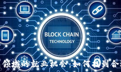  
数字钱包领域的就业机会：如何找到合适的岗位