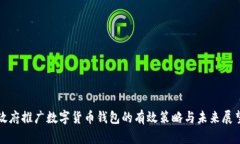 政府推广数字货币钱包的