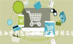 推特推出加密钱包安全吗