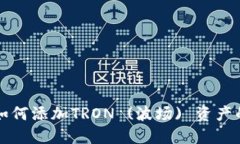 小狐钱包如何添加TRON (波