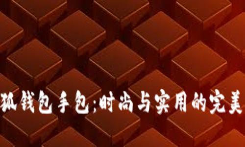 金小狐钱包手包：时尚与实用的完美结合