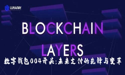 数字钱包004开头：未来支付的先锋与变革