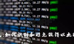 小狐钱包：如何识别和避