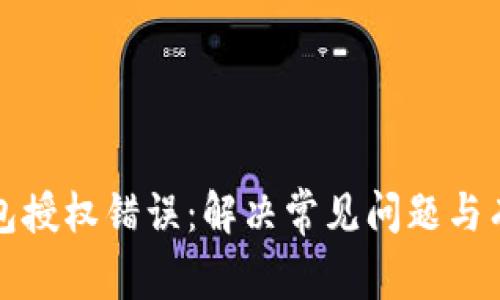 数字钱包授权错误：解决常见问题与有效对策