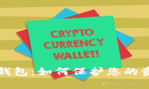 一文看懂数字钱包：如何保护您的资产安全与便利