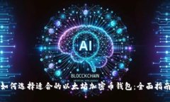 如何选择适合的以太坊加