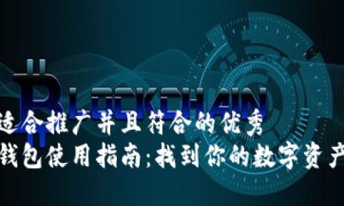 思考一个适合推广并且符合的优秀  
小狐官网钱包使用指南：找到你的数字资产的安全港