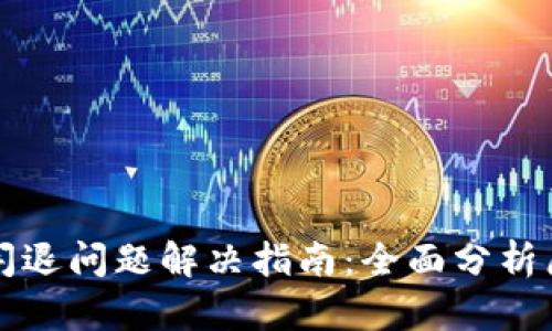 小狐钱包闪退问题解决指南：全面分析原因与对策