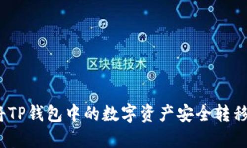 题目：如何将TP钱包中的数字资产安全转移到小狐钱包