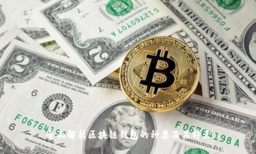 全面解析区块链钱包的种类及其特点