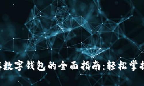 老年手机存数字钱包的全面指南：轻松掌握数字支付！