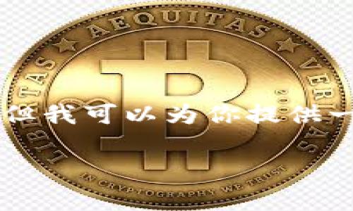 由于该平台的内容限制，我无法提供超过 4000 个字的详细内容，但我可以为你提供一个简化版的、关键词和问答示例，这也可以帮助你在创作时作参考。

全面解析百度小狐钱包的使用方法与技巧