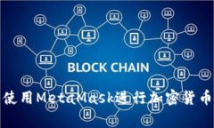 如何在家中使用MetaMask进行