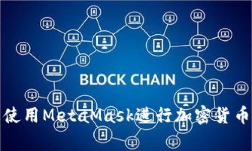 如何在家中使用MetaMask进行加密货币投资和管理