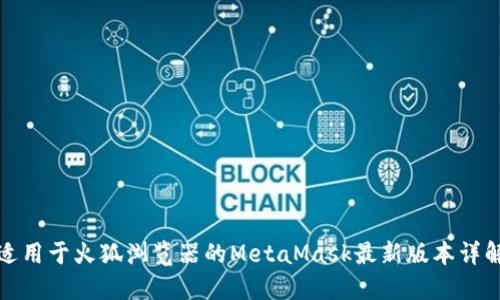 适用于火狐浏览器的MetaMask最新版本详解