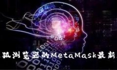 适用于火狐浏览器的Meta