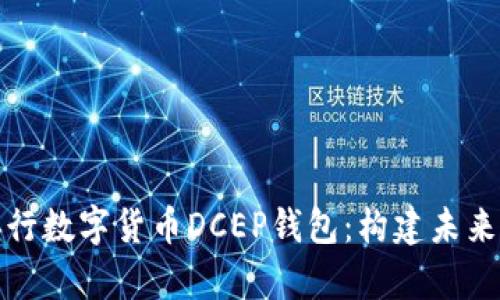全面解析央行数字货币DCEP钱包：构建未来支付新生态