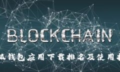 小狐钱包应用下载排名及