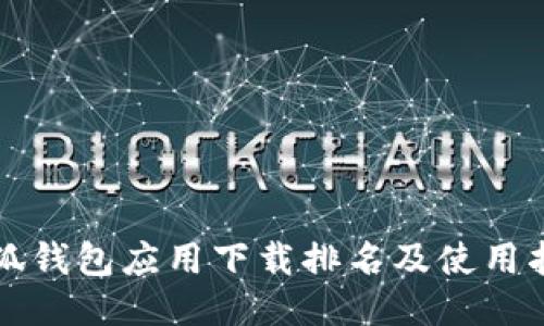 小狐钱包应用下载排名及使用指南