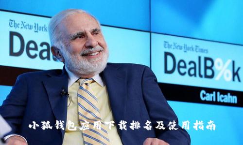 小狐钱包应用下载排名及使用指南