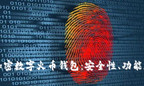 全面解析加密数字火币钱包：安全性、功能和使用指南