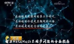 解决MetaMask不同步问题的全
