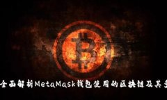 briaoti全面解析MetaMask钱包