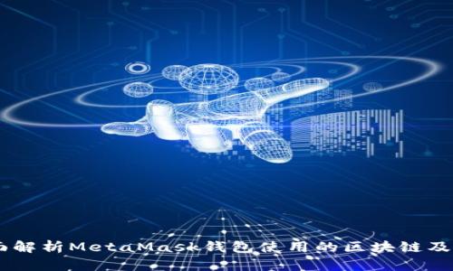 briaoti全面解析MetaMask钱包使用的区块链及其多链支持