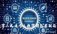 全面解析数字人民币个人