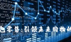 数字钱包零售：引领未来