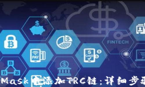 
如何在MetaMask中添加TRC链：详细步骤与实用指南