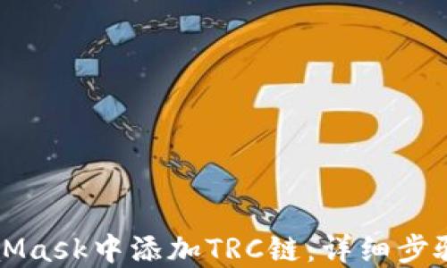 
如何在MetaMask中添加TRC链：详细步骤与实用指南