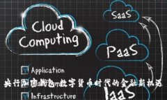 央行加密钱包：数字货币