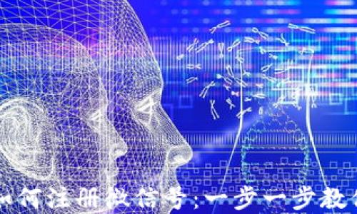 
数字钱包如何注册微信号：一步一步教你轻松上手