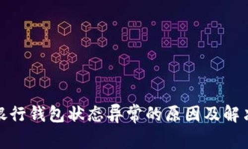 数字银行钱包状态异常的原因及解决方案