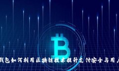 百度钱包如何利用区块链