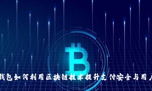 百度钱包如何利用区块链技术提升支付安全与用户体验