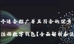 思考一个适合推广并且符