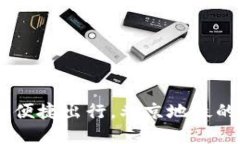 数字钱包：便捷出行，北