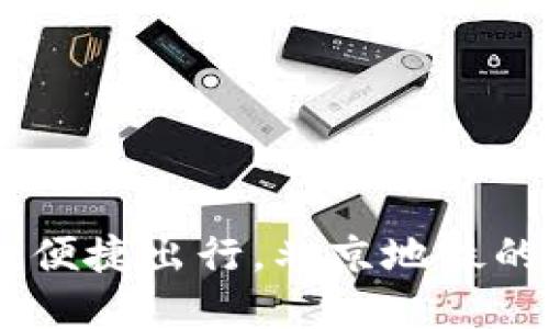 数字钱包：便捷出行，北京地铁的未来选择