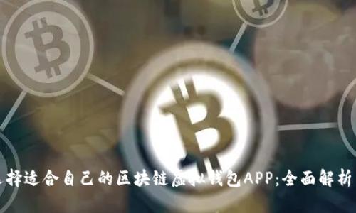 如何选择适合自己的区块链虚拟钱包APP：全面解析与推荐
