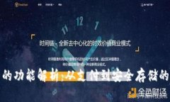 数字钱包的功能解析：从